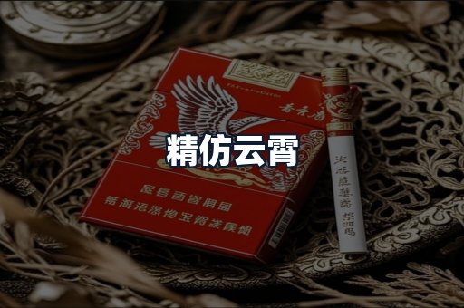 精仿云霄
